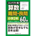 コンパクト版!算数難問・良問60題=小学2年