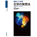 化学の発想法〈三訂版〉