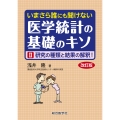 いまさら誰にも聞けない 医学統計の基礎のキソ II 研究の種類と結果の解釈!