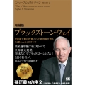 増補版 ブラックストーン・ウェイ 世界最大級の投資ファンド創設者が語る「仕事と人生」のすべて