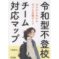 令和型不登校チーム対応マップ ゼロからわかる子ども支援ガイド