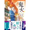 芝神明宮いすず屋茶話(三) 鬼火
