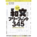 デザインの現場で役立つ 和文フリーフォント345 (DVD-ROM付属) ～商用利用可能/Ⓒ表記不要/漢字も使える無料の日本語フォントなど 345種類以上収録!