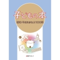 子どもの本 昭和・平成をまなぶ1000冊
