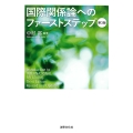 国際関係論へのファーストステップ〔第3版〕
