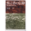 オンデマンド版 預言者の信仰 神から遣わされた人々