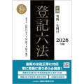 詳細 登記六法 2026年版