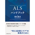 ALSハンドブック