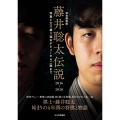 完全保存版 藤井聡太伝説2016～2020 写真と文で振り返るデビューから二冠まで