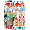 浅見光彦トラベルミステリー傑作選8