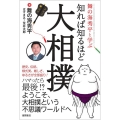 舞の海秀平と学ぶ知れば知るほど大相撲