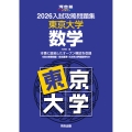 2026入試攻略問題集 東京大学 数学