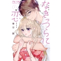 なきっつらに恋 (1)