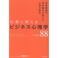仕事に使えるビジネス心理学ベスト88
