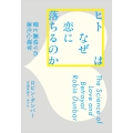 ヒトはなぜ恋に落ちるのか 愛と裏切りの進化心理学