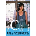 中山美穂「C」からの物語