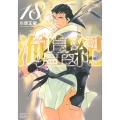 海皇紀 新装版(18)