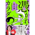 憑かれないカラダ ―スマホ時代の[生き霊]取扱説明書―
