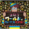 まほうワールドで ウォーリーをさがせ!