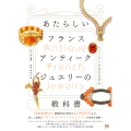 あたらしいフランスアンティークジュエリーの教科書
