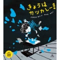 きょうは カツカレー! ADHDの「ぼく」に みえる せかい
