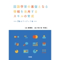国語学習の基盤となる情報を活用するスキルの育成 36のアイディア集 (サンジュウロクノアイディアシュウ)