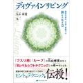 ディヴァインリビング 霊性を高め、宇宙に貢献する神なる生き方