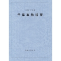 予算事務提要(令和7年度)