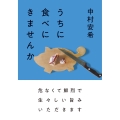 うちに食べにきませんか