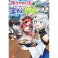 神々の加護で生産革命～異世界の片隅でまったりスローライフしてたら、なぜか多彩な人材が集まって最強国家ができてました～ (6)