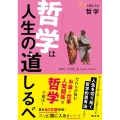 スッと頭に入る哲学 哲学は人生の道しるべ