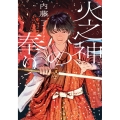 火之神の奉り 1 千夜文庫 な 1-1