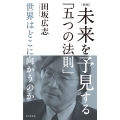 [新版]未来を予見する「五つの法則」 世界はどこに向かうのか