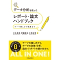 データ分析を使ったレポート・論文ハンドブック テーマ探しから執筆まで