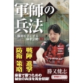 軍師の兵法 〜勝利を手にする麻雀計略30〜