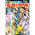 愛蔵版ジュニア空想科学読本㉙