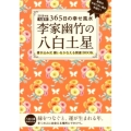 李家幽竹の八白土星 2018年版 九星別365日の幸せ風水