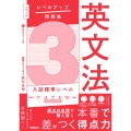 大学入試 レベルアップ問題集 英文法 3 入試標準レベル
