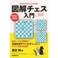 図解チェス入門 はじめてでもよくわかる! 駒の動きを1手ずつ完全図解!