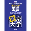 2026入試攻略問題集 東京大学 国語