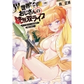 異世界召喚おじさんの銃無双ライフ 8 ～サバゲー好きサラリーマンは会社終わりに異世界へ直帰する～