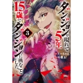 ダンジョンが現れて5年、15歳でダンジョンに挑むことにした。 3 (3)