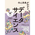 今と未来がわかる データサイエンス