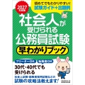 2027年度版 社会人が受けられる公務員試験 早わかりブック