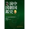 中国演劇史図鑑