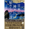 日本の神々に秘められた謎