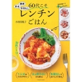 健康 安全 手間なし 60代こそレンチンごはん