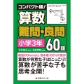 コンパクト版!算数難問・良問60題=小学3年