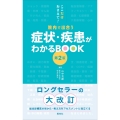院内で出合う症状・疾患がわかるBOOK 第2版 ここだけおさえて!