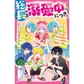 総長さま、溺愛中につき。14 すれ違う弥生&華生!? ふたごの過去と由姫への想い
